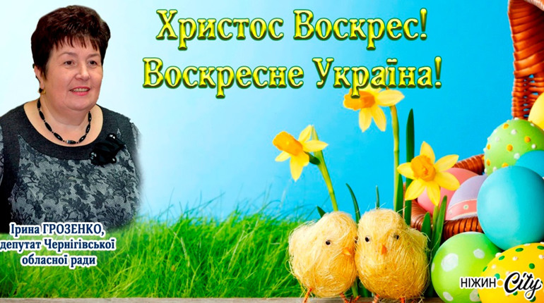 Прийміть щирі вітання зі Світлим Христовим Воскресінням!