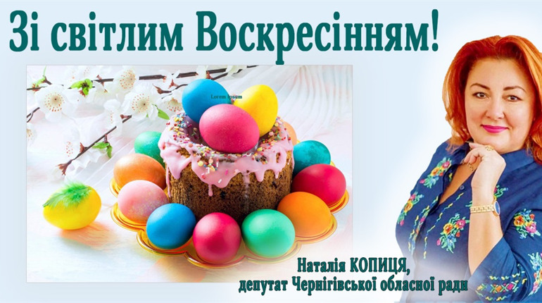 З Великоднем!