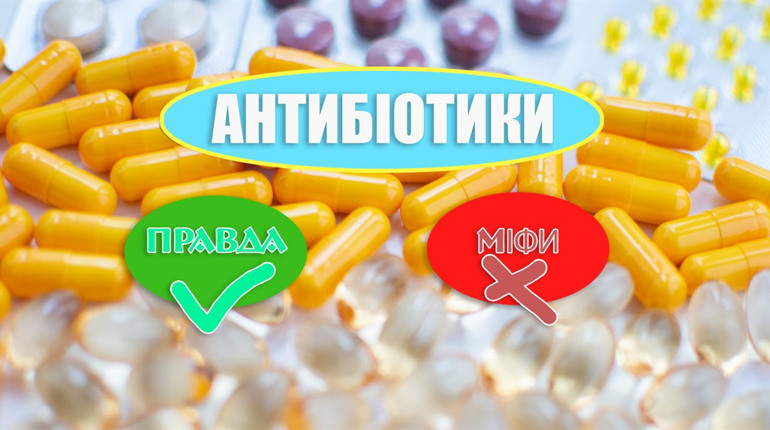 Поширені міфи про прийом антибіотиків