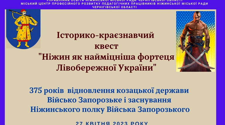 Історико-краєзнавчий квест «Ніжин як найміцніша фортеця Лівобережної України». Підсумки.