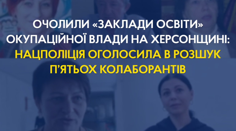 Нацполіція оголосила в розшук п’ятьох колаборантів з Херсонщини: очолили заклади освіти в окупації