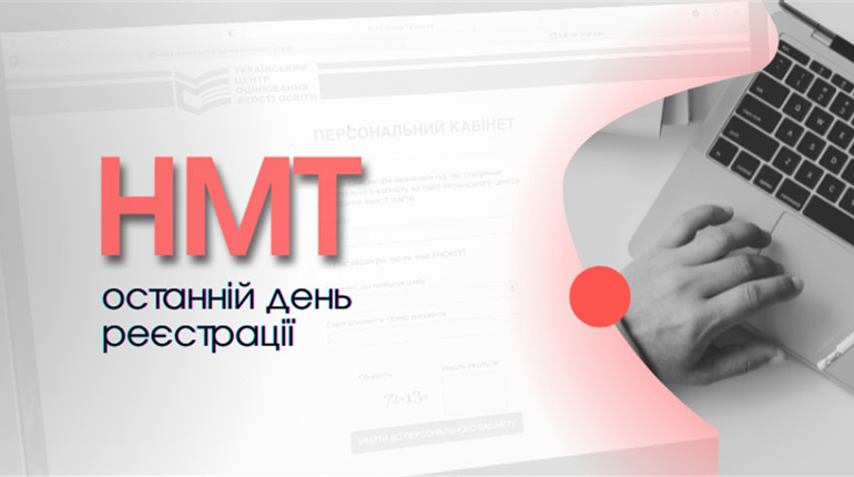 НМТ-2023: завершення реєстрації для участі в тестуванні