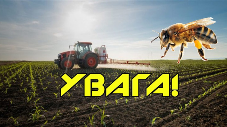 ДО УВАГИ НАСЕЛЕННЯ, власників суміжних сільськогосподарських угідь та власників пасік!