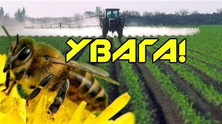 ДО УВАГИ НАСЕЛЕННЯ, власників суміжних сільськогосподарських угідь та власників пасік!