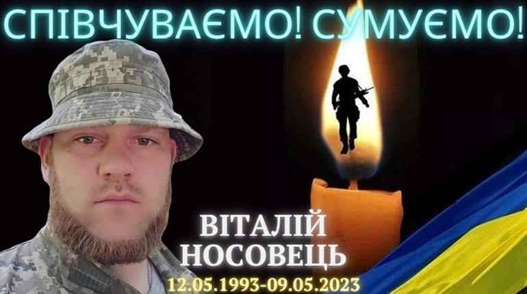 Віталій Носовець з Менщини. Загинув на Луганщині
