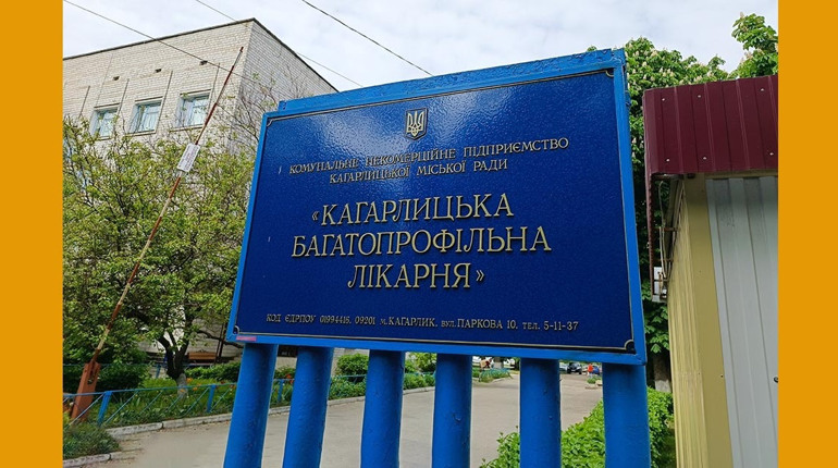 Кагарлицьку багатопрофільну лікарню запропоновано МОЗ включити до спроможної мережі регіону