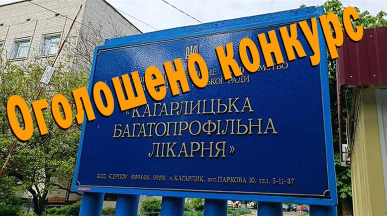 Оголошено конкурс на вакантну посаду директора Кагарлицької лікарні: які вимоги до кандидатів