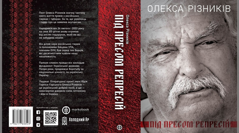 Триває збір коштів на видання книги Олекси Різниківа «Під пресом репресій»