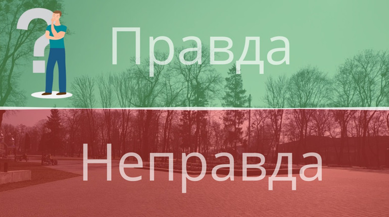 Правда чи неправда: тест-гра з історії Гадяча