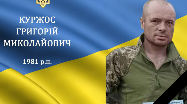 На війні загинув житель с. Войнашівка, мужній воїн та Герой Григорій Куржос