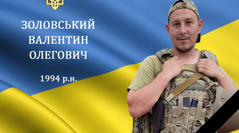 На війні загинув ще один наш земляк, який захищав нас від ворога, Герой Валентин Золовський