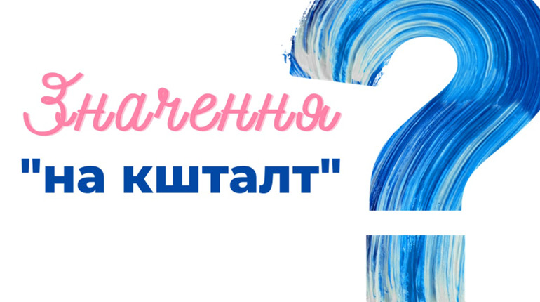 Як часто у побуті ви вживаєте слово «кшталт»?
