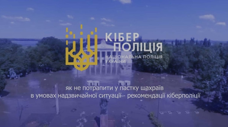 Як не потрапити у пастку шахраїв в умовах надзвичайної ситуації: кіберполіція