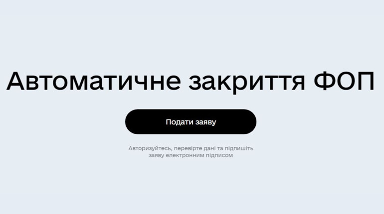 Відкрити легко, закрити ще легше. В Дії відтепер можна закрити ФОП за кілька секунд