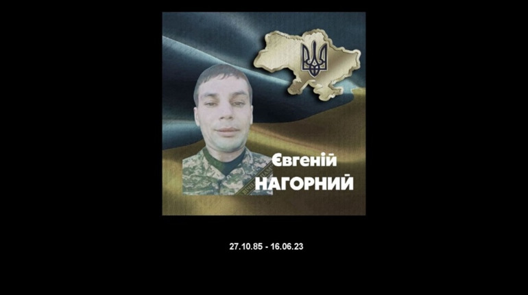 На Менщині поховали захисника Євгенія Нагорного