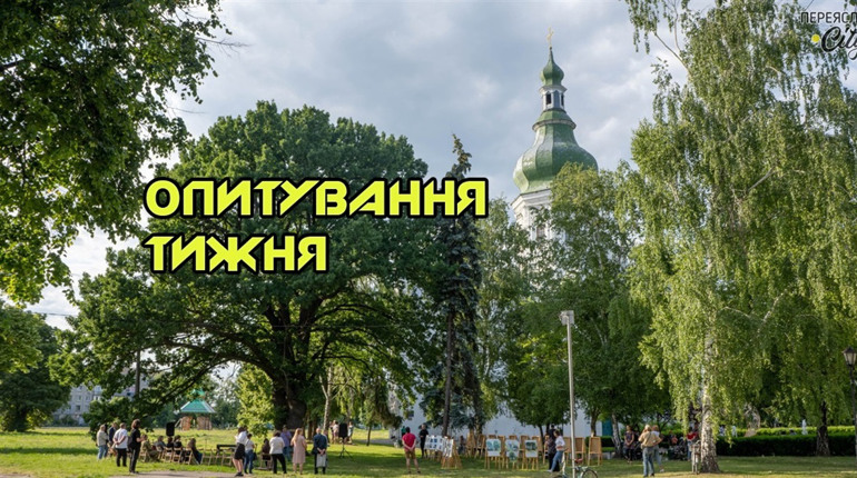 Опитування тижня: яке ваше улюблене місце відпочинку? Розповідають жителі Переяславщини