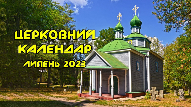 Православний календар на липень 2023 року