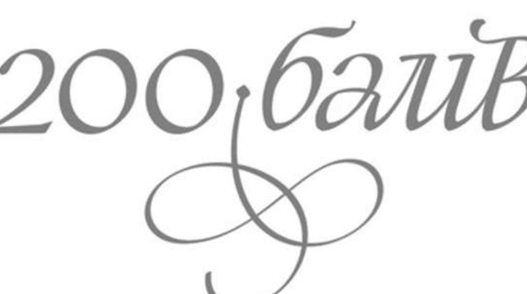 Восьмеро випускників набрали по 200 балів: хто вони