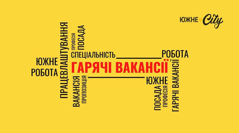 Гарячі вакансії Южного: охоронець, прибиральник та інженер