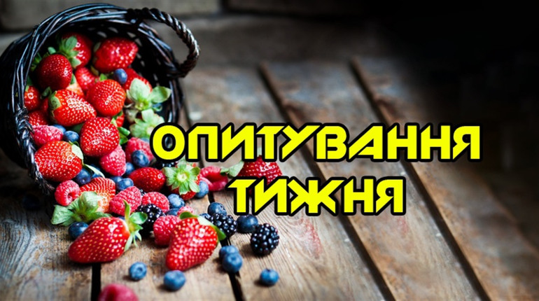 Опитування тижня: які літні ягоди ви полюбляєте? Розповідають жителі Переяславщини