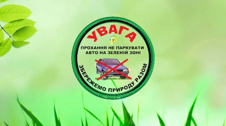 У Старокостянтинові заборонено паркування автомобілів на зелених зонах: за порушення правил - штраф
