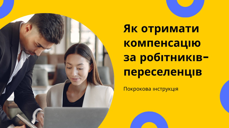 «Треба лиш подати заяву, все інше — наша робота»: як держава компенсує за робітників-переселенців