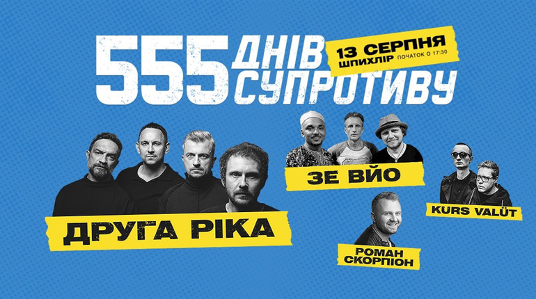 “Друга ріка”, “The ВЙО”, Kurs Valüt приїжджають у Дрогобич, щоб зібрати гроші для ЗСУ
