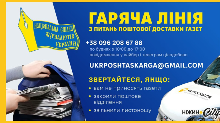 Запрацювала гаряча лінія для збору інформації щодо проблем з поштовою доставкою української преси...