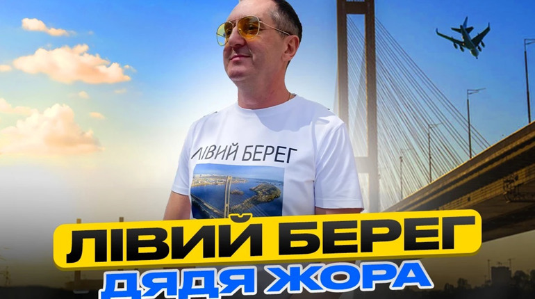 Новий трек "Лівий берег" повний романтики та кохання - Дядя Жора пропонує закоханим свою нову пісню