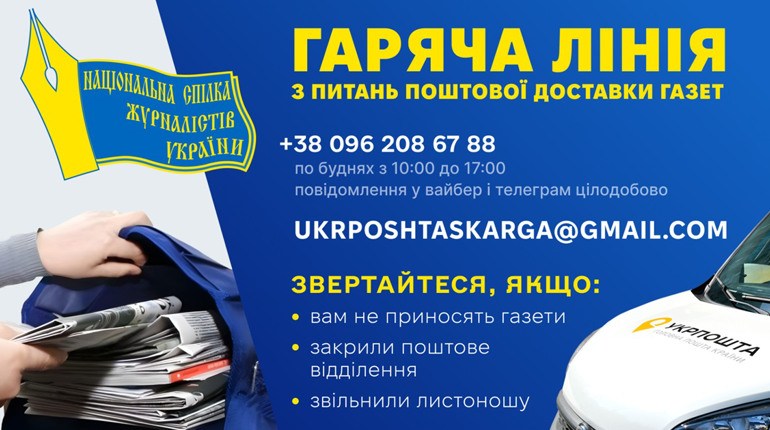 Створена гаряча лінія НСЖУ для вирішення проблеми з «Укрпоштою». Про що мова?