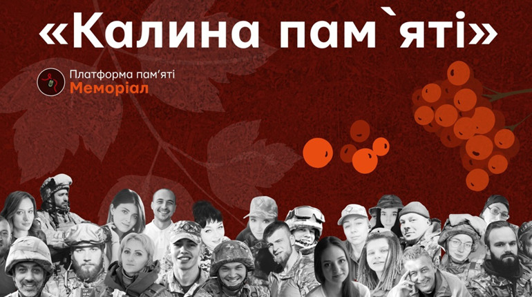 “Калина пам’яті”: збережи спогади полеглих захисників