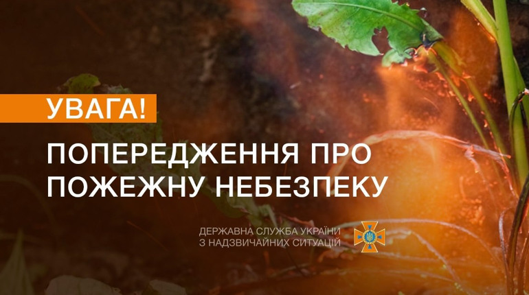 Увага: надзвичайний рівень пожежної небезпеки