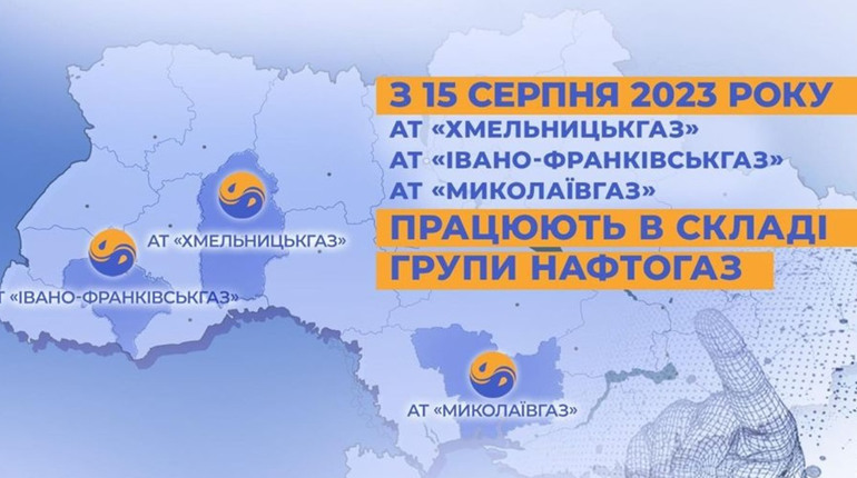 «Хмельницькгаз» перейшов до складу «Нафтогазу»: що зміниться для споживачів
