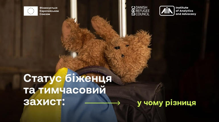 Статус біженця та тимчасовий захист: у чому різниця