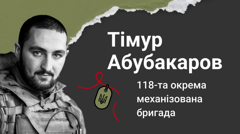 Пам’яті Тімура Абубакарова
