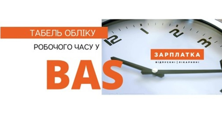 BAS Бухгалтерія та BAS Бухгалтерія КОРП: Порівняльний аналіз і навчання від LOPAN GROUP