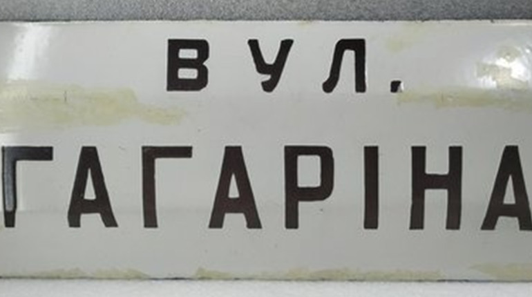 У Круглику вулицю Гагаріна пропонують перейменувати на вулицю Зелену або Шкільну