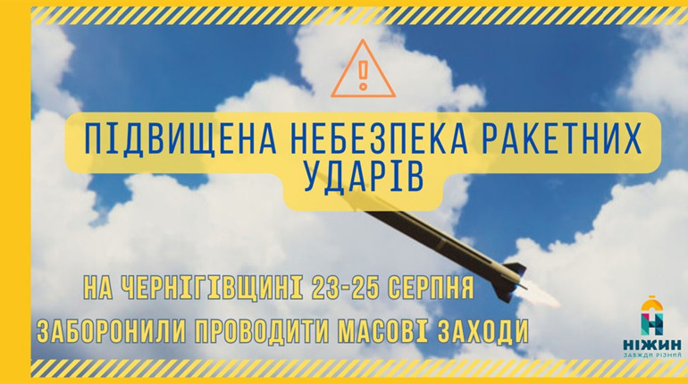 На Чернігівщині протягом 23-25 серпня заборонили проведення всіх масових заходів.