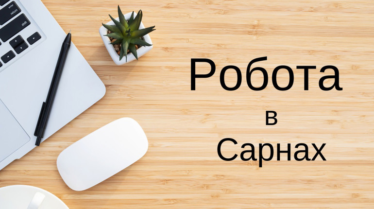 Біржа праці: яку роботу пропонують у Сарнах в серпні