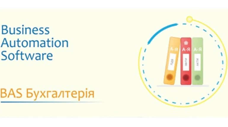 BAS Бухгалтерія: Ваш Партнер у Сфері Автоматизації Обліку