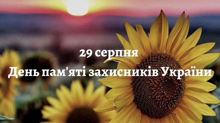 29 серпня – День пам’яті загиблих захисників України