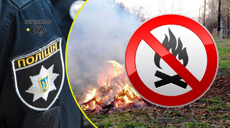 Жителі Переяславщини скаржаться на сусідів, котрі спалюють сміття: хроніка поліції від 28 серпня