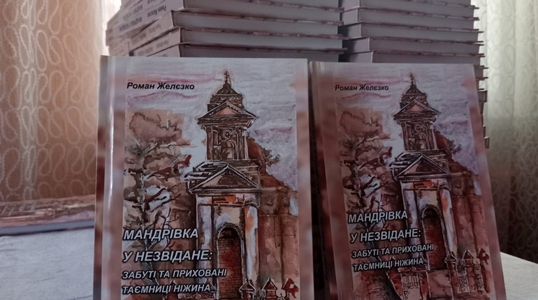 "Мандрівка у незвідане: забуті та приховані таємниці Ніжина" - нова книга Романа Желєзка