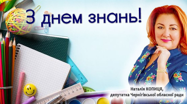 Вітаю із Днем знань!