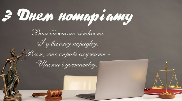 Нотаріусів вітають з професійним святом