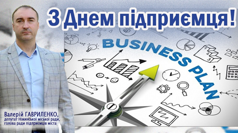 З Днем підприємця!