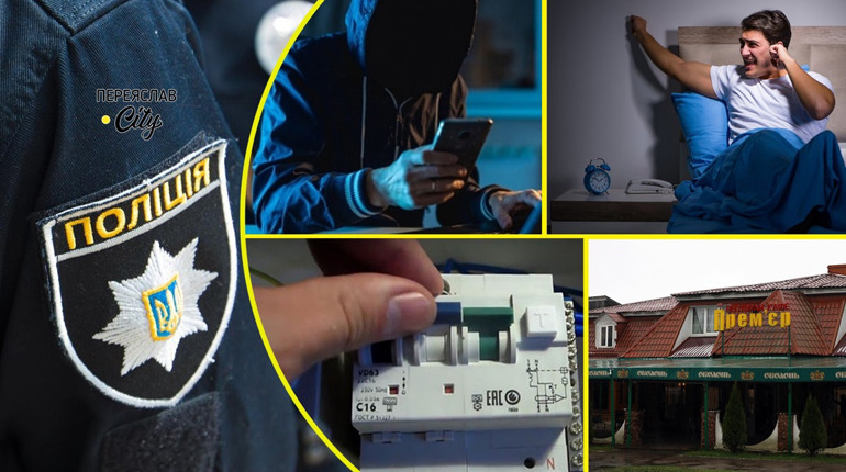 Переяславець поскаржився на сусіда, який знеструмив його квартиру: хроніка поліції за 2 вересня