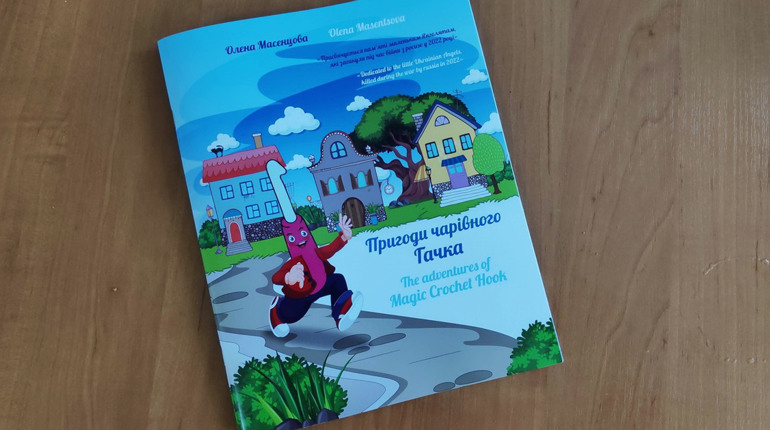 «Пригоди чарівного гачка»: казка про в'язальний гачок, війну та майбутню Перемогу