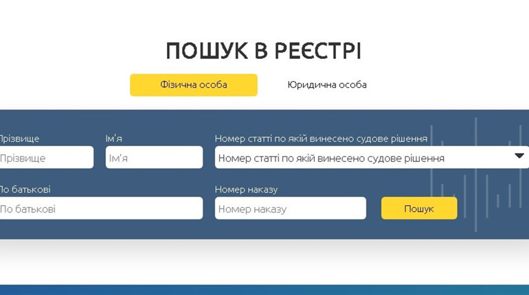 НАЗК відкрило доступ до Реєстру корупціонерів: їх можна шукати по прізвищу