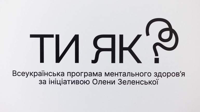 Програма "Ти як?": відтепер і на Чернігівщині